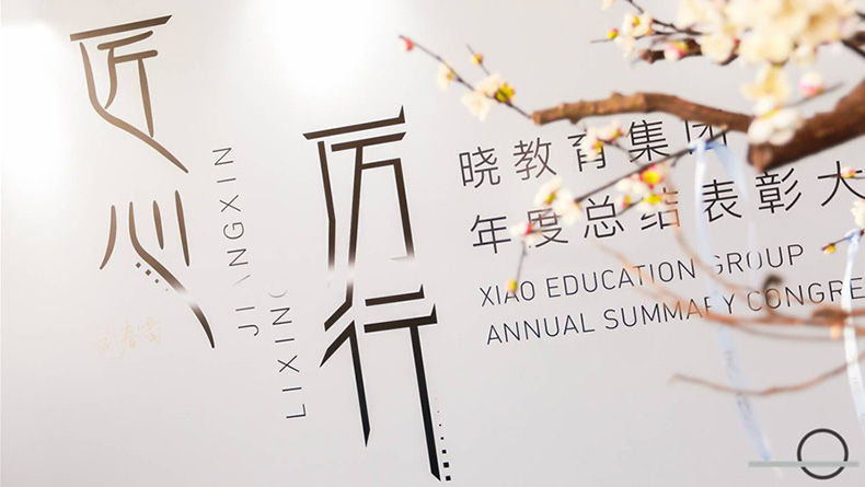 2018年曉教育集團年度表彰大會