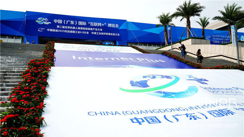 中國(guó)（廣東）互聯(lián)網(wǎng)+博覽會(huì)