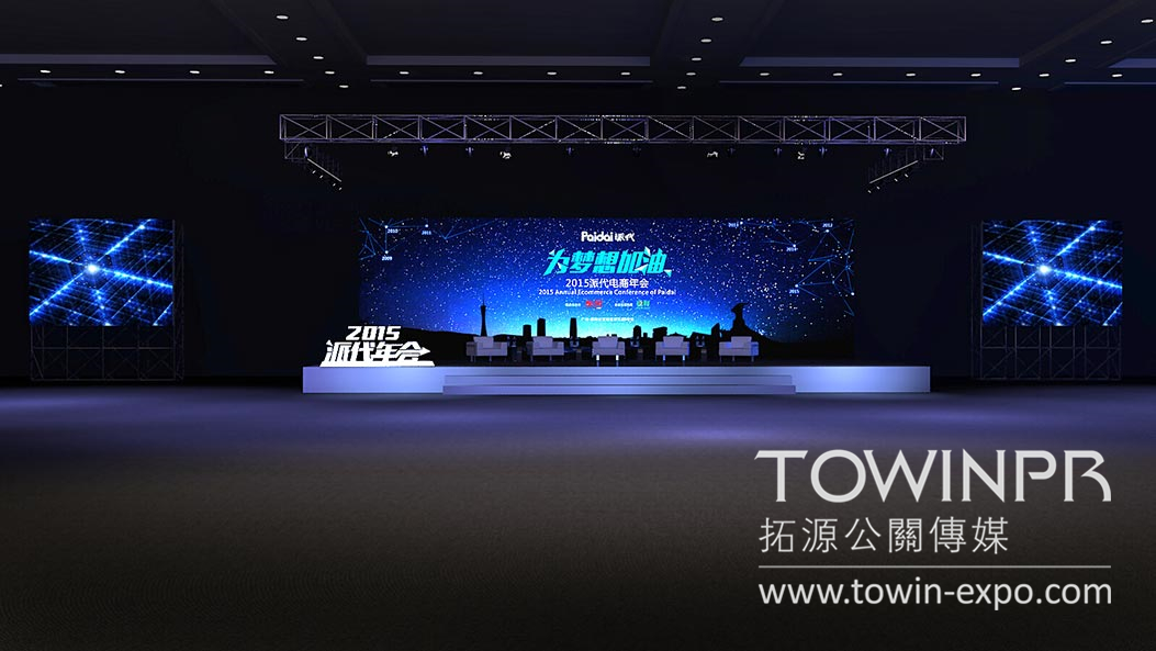 2015年派代電商年會