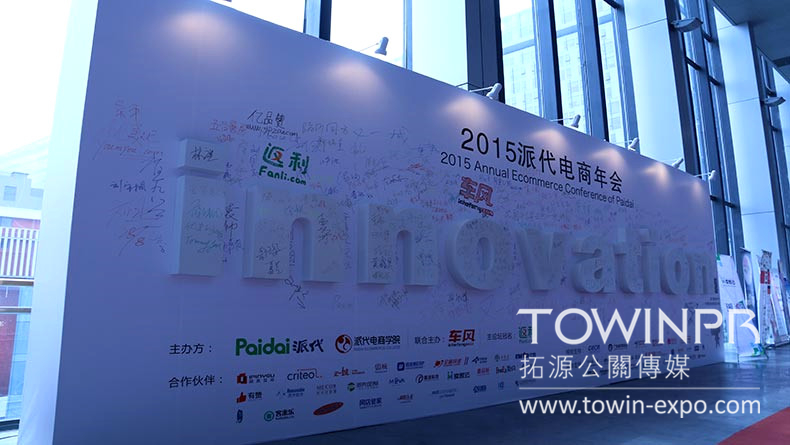 2015年派代電商年會