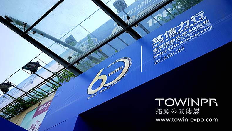 2016年香港浸會大學(xué)60周年MBA（中國）校友會校慶晚宴