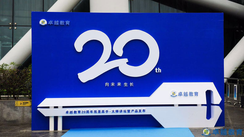 向未來生長(zhǎng)－2017卓越教育20周年慶