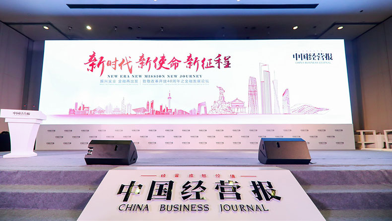 2018中國經(jīng)營(yíng)報(bào)致敬改革開放40周年之金融發(fā)展論壇