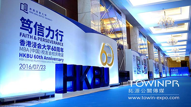 2016年香港浸會大學(xué)60周年MBA（中國）校友會校慶晚宴