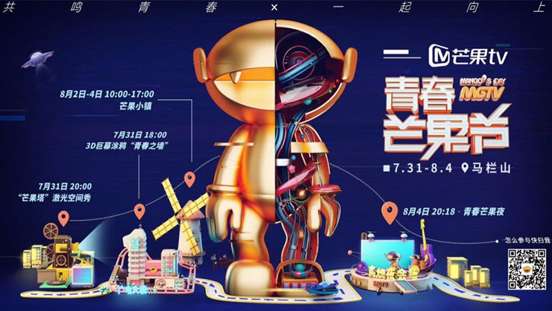 2018芒果TV涂鴉墻揭幕