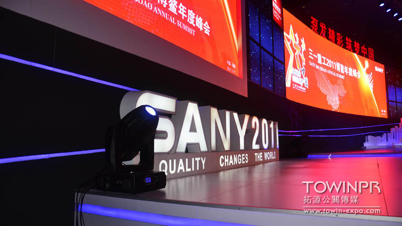 2011年三一重工年會(huì)（海南博鰲）