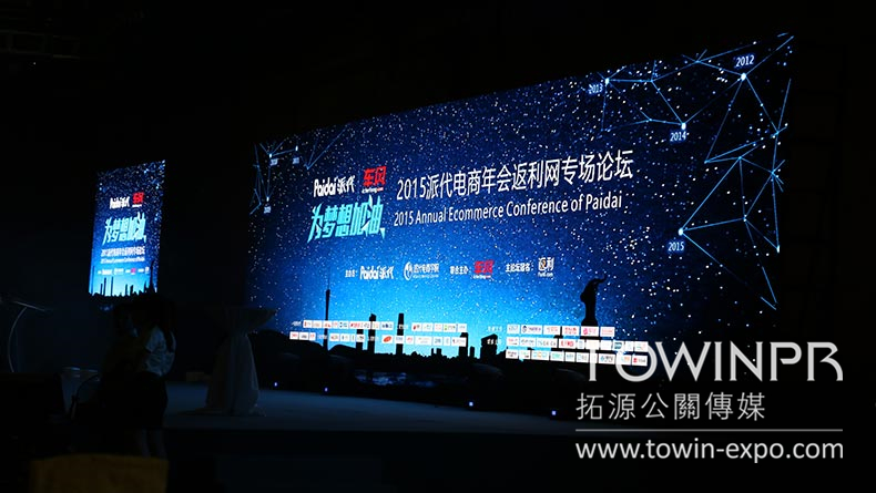 2015年派代電商年會