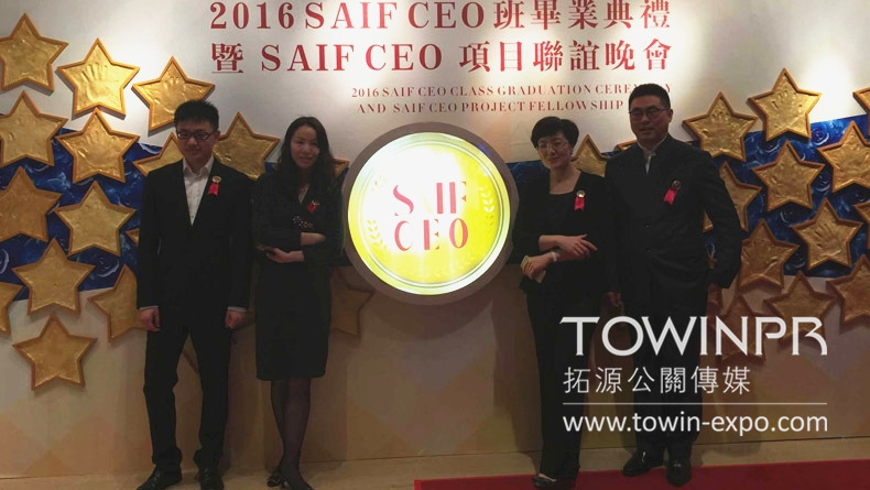 2016 SAIF CEO班畢業(yè)典禮暨聯誼晚會