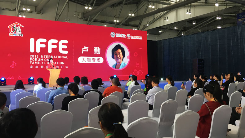 2016家庭教育國際論壇