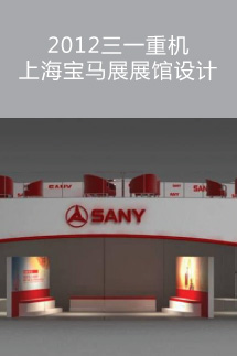 2012三一重機上海寶馬展展館設(shè)計