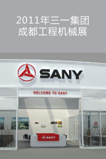 2011年三一集團成都工程機械展