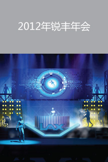 2012年銳豐年會(huì)