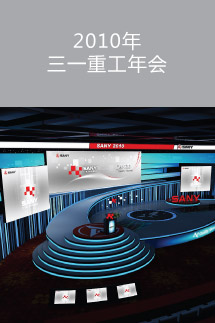 2010年三一重工年會(huì)