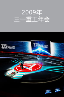 2009年三一重工年會(huì)