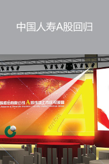 中國(guó)人壽A股回歸