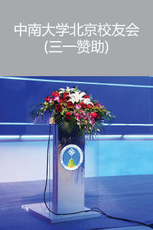 中南大學(xué)北京校友會(huì)(三一贊助)