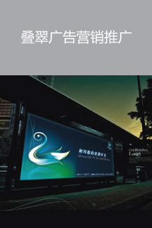 疊翠廣告營(yíng)銷推廣