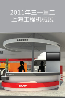 2011年三一重工上海工程機械展