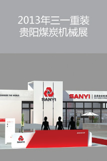 2013年三一重裝貴陽煤炭機(jī)械展