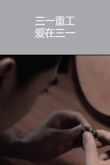 三一重工  愛在三一