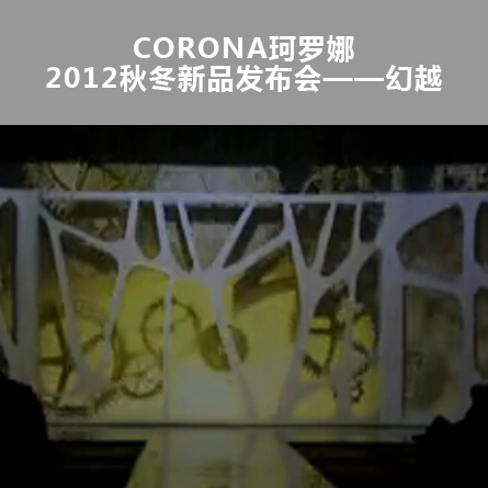 CORONA珂羅娜2012秋冬新品發(fā)布會——幻越