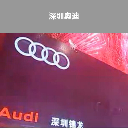  深圳奧迪