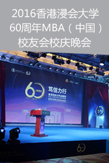 2016年香港浸會(huì)大學(xué)60周年MBA（中國(guó)）校友會(huì)校慶晚宴