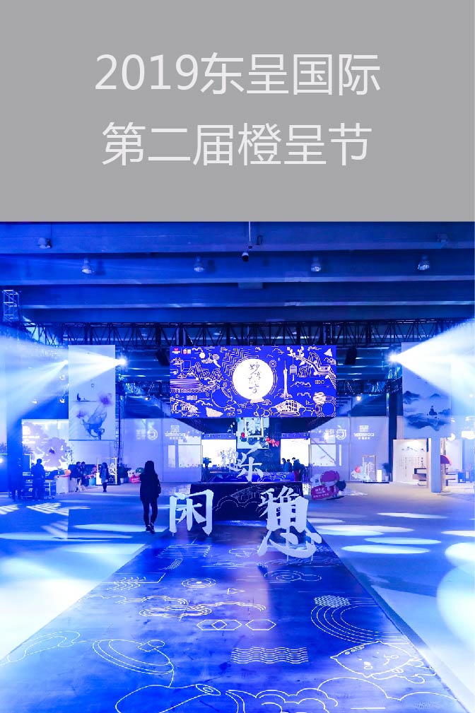 2019東呈國際第二屆橙呈節(jié)