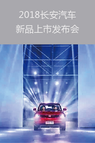 2018長(zhǎng)安汽車(chē)新品上市發(fā)布會(huì)