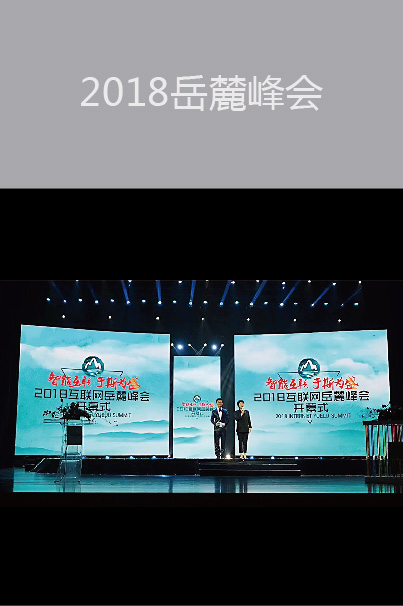 2018岳麓峰會(huì)