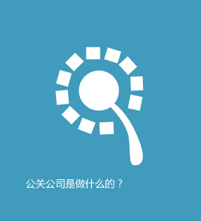 公關(guān)公司是做什么的？