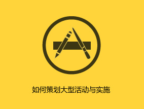 如何策劃大型活動與實施