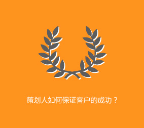 策劃人如何保證客戶的成功？