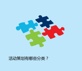 活動策劃有哪些分類？