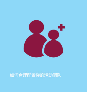 如何合理配置你的活動團(tuán)隊