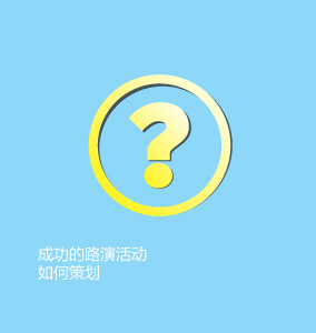 成功的路演活動(dòng)如何策劃