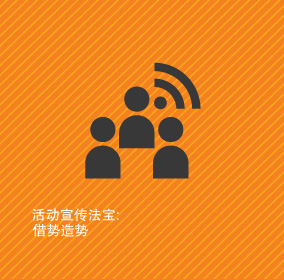 活動(dòng)宣傳法寶：借勢造勢