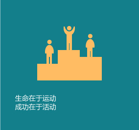 生命在于運(yùn)動(dòng)，成功在于活動(dòng)