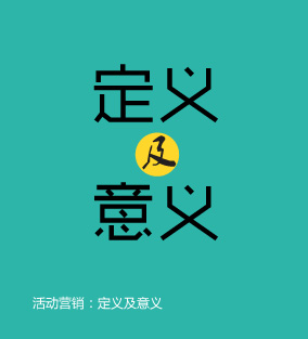 活動(dòng)營銷：定義及意義