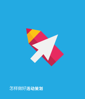 怎樣做好活動(dòng)策劃