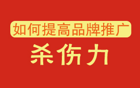 如何提高品牌推廣殺傷力？
