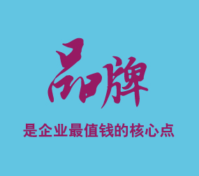 品牌是企業(yè)值錢的核心點(diǎn)