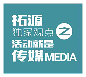  拓源獨(dú)家觀點(diǎn)之:新媒體下的思考——活動就是傳媒