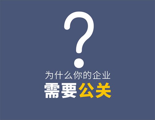  為什么你的企業(yè)需要公關(guān)？