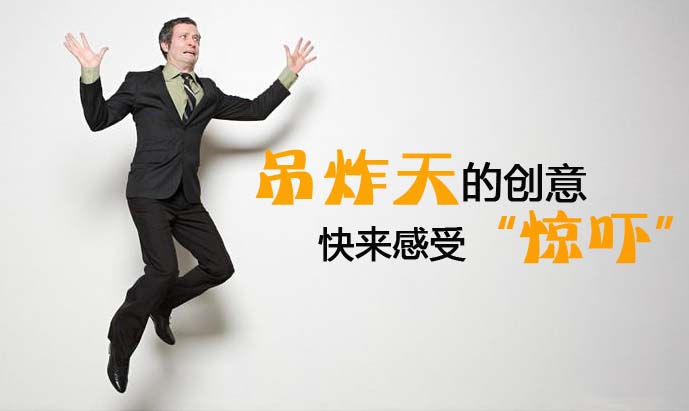 吊炸天的創(chuàng)意，快來感受“驚嚇”