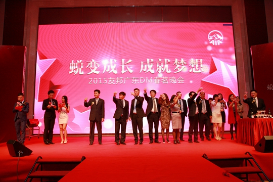 蛻變成長，成就夢想——2015友邦廣東DM春茗晚會