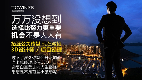 【拓源招聘】機會不是人人都有！