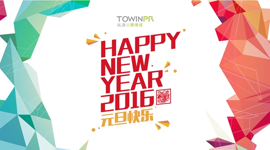 【元旦快樂】2016,一起來更精彩！