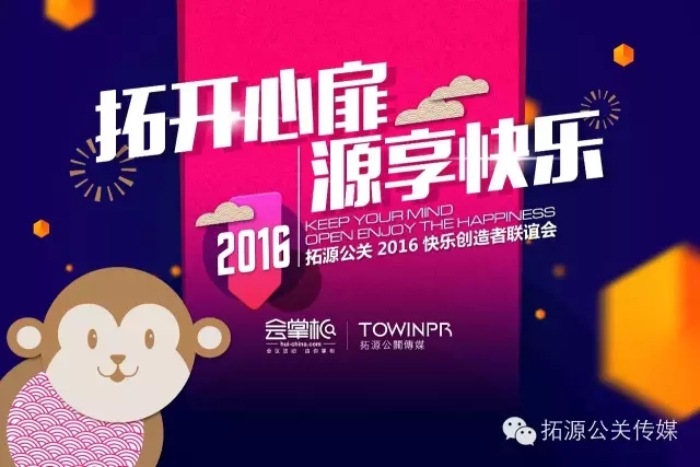 【拓開心扉，源享快樂】拓源公關傳媒年終總結表彰大會暨員工年會