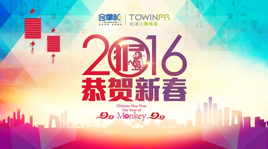 【拓源祝?！抗ё４蠹?，2016新年快樂！